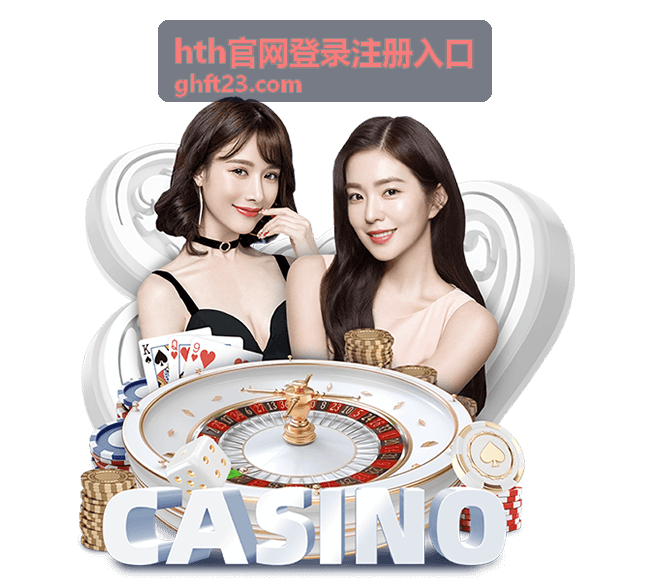 hth官网登录注册入口 - hth登录验证教程：快速解决登录问题