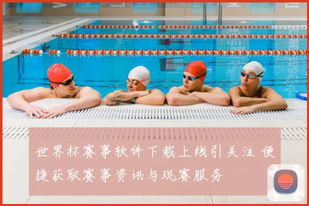 世界杯赛事软件下载上线引关注 便捷获取赛事资讯与观赛服务