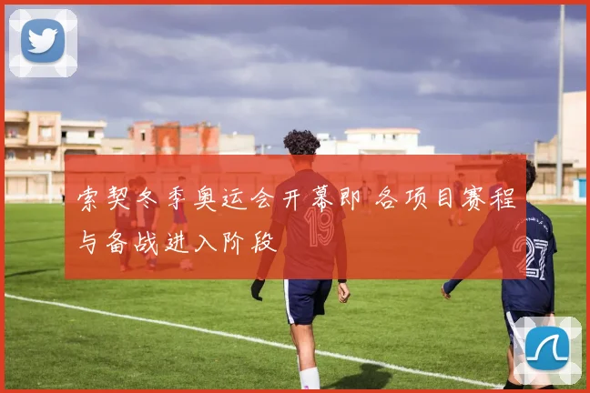 索契冬季奥运会开幕即 各项目赛程与备战进入阶段