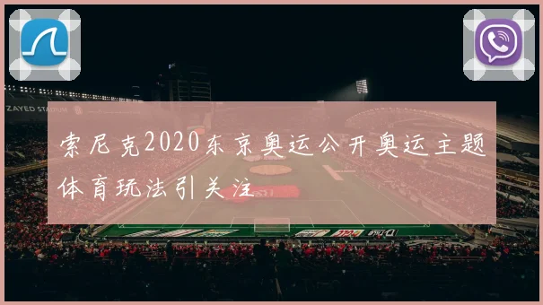 索尼克2020东京奥运公开奥运主题体育玩法引关注