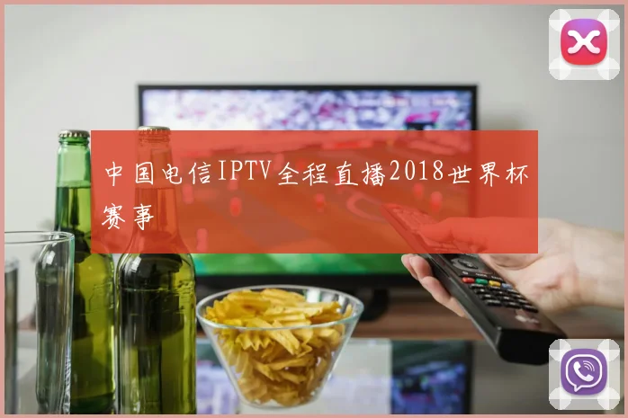 中国电信IPTV全程直播2018世界杯赛事