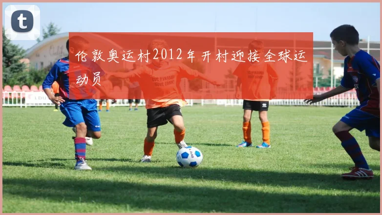 伦敦奥运村2012年开村迎接全球运动员