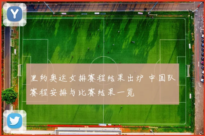 里约奥运女排赛程结果出炉 中国队赛程安排与比赛结果一览