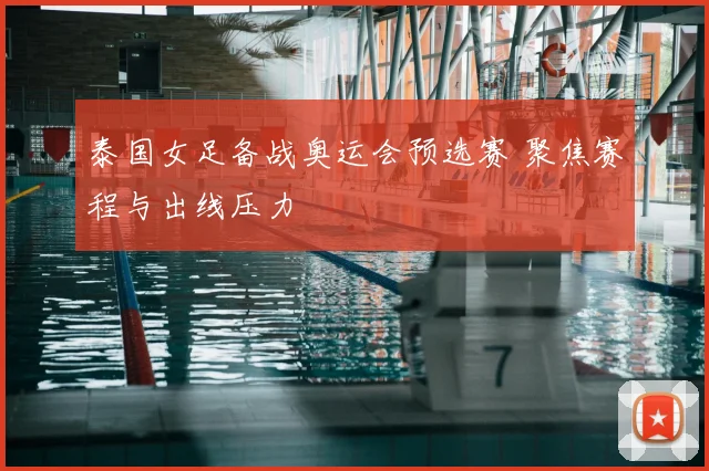 泰国女足备战奥运会预选赛 聚焦赛程与出线压力