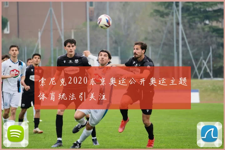 索尼克2020东京奥运公开奥运主题体育玩法引关注