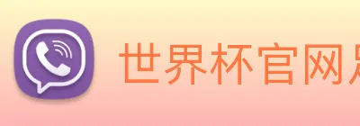 世界杯官网足球 Logo
